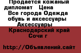 Продается кожаный дипломат › Цена ­ 2 500 - Все города Одежда, обувь и аксессуары » Аксессуары   . Краснодарский край,Сочи г.